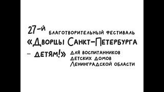 Ролик по итогам благотворительного театрального фестиваля "Дворцы Санкт-Петербурга - детям"