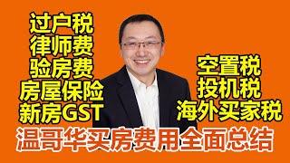 温哥华买房费用 温哥华过户税 过户税减免 海外买家税 GST退税