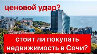 Ценовой удар? Стоит ли покупать квартиры в сочи? | недвижимость Сочи