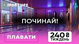 Зал + басейн + групові лише 240 ₴/тиждень.