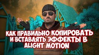 КАК ПРАВИЛЬНО КОПИРОВАТЬ И ВСТАВЛЯТЬ ЭФФЕКТЫ ИЗ ПАКОВ В ALIGHT MOTION