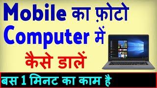 Mobile Ka Photo Computer Mein Kaise Daale ? Mobile se Laptop me photo kaise dale