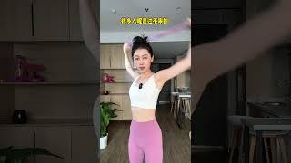 姐妹们不要乱练拉力带，姿势不对，全都白费 居家锻炼 开肩美背 美背训练 拜拜肉 少女背