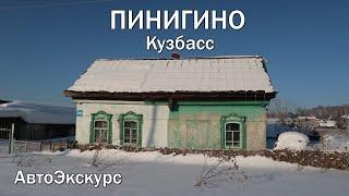 Деревня Пинигино. Кузбасс (Топкинский район). АвтоЭкскурс