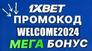 1XBET ПРОМОКОД WELCOME2024 - 1 ИКС БЭТ ПРОМОКОД БОНУС обзор