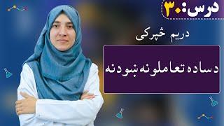 Display simple interactions | د ساده تعاملونه ښودنه  |  Class 7 -  chemistry | Lesson 30