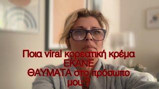 Ποια  VIRAL κορεατική κρέμα έκανε ΘΑΥΜΑΤΑ στο πρόσωπο μου?