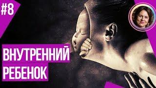 Внутренний ребенок. Темная сторона личности. 18+