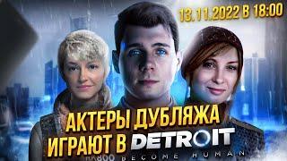 Антон Савенков и русские голоса Коннора, Кэры и Норт играют в Detroit: Become Human.