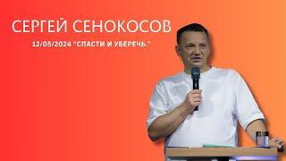 12.05.2024. Сергей Сенокосов. "Спасти и уберечь.”