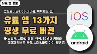 안드로이드&iOS 전용 유료 앱 13가지 경품 정보! 설치하면 평생 무료, 20250109 기준