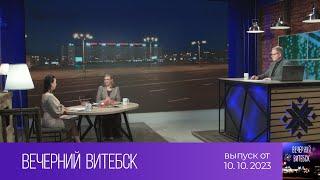 Вечерний Витебск (10.10.2023)