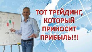 Тот ТРЕЙДИНГ, который приносит ПРИБЫЛЬ!!! | Основы трейдинга