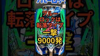 新台パチンコ【eフィーバーブルーロック】転落確率1/108・一撃9000発＋αスペック