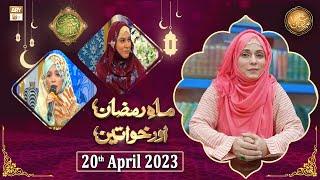 Mah e Ramzan Aur Khawateen - Naimat e Iftar - Shan e Ramzan - 20th April 2023 - ARY Qtv