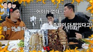 족발vs보쌈 어떤 음식이 더 맛있는지 벌칙을 걸고 빡통들의 끝나지 않는 근성 개억지 토론 먹방ㅋㅋㅋㅋㅋ