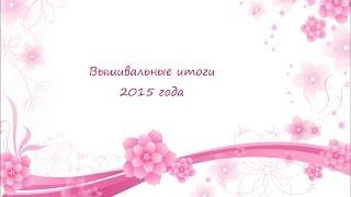 Вышивальные итоги 2015 года