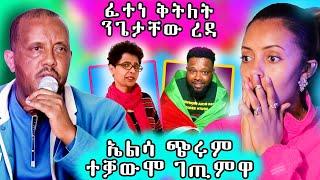  ፈተነ ቅትለት ን ጌታቸዉ ረዳ / ኤልሳ ጭሩም ተቓዉሞ ገጢሙዋ