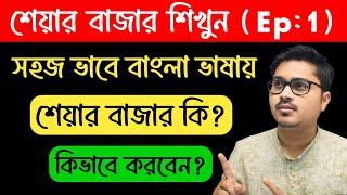 Basics of share market for beginners in Bengali || EP - 1 || Stock Market explained in Bangla