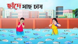 ছাদে মাছ চাষ | Bengali Moral Stories Cartoon | Rupkothar Bangla Golpo | Thakumar Jhuli | CINETOONS