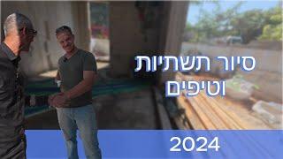 סיור שלד וטיפים לשלב תשתיות לקראת ריצוף וביצוע מילוי (2024)