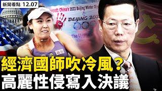 白宮聲明抵製北京冬奧，張高麗事件寫入決議！習強調六穩六保，中國苦日子將至？2億人月入不足500，日薪隻夠買塊豆腐；為掩蓋病毒真相，2醫生被「永遠封口」？【新聞看點‭ ‬李沐陽12.07】