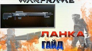 Warframe-Ланка гайд