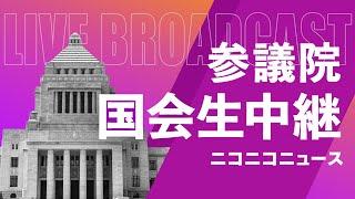 【土曜国会 生中継】参議院 財政金融委員会「ガソリン暫定税率廃止法案」～令和7年6月21日～ #国会中継