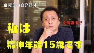 私の精神年齢は15歳ですけど何か？