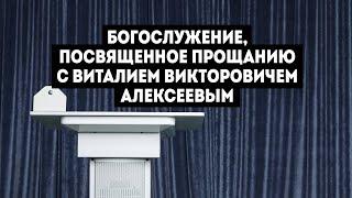 Богослужение, посвященное прощанию с Виталием А.