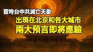 中共滅亡、習垮台天象出現在北京和各大城市東西兩大預言即將應驗
