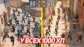 СЫГРАЛИ ММ 30 НА 30, НО У ВСЕХ 1000 ХП (CS:GO)