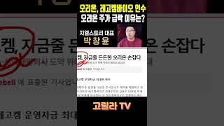 #오리온, #레고켐바이오 인수 여파로 주가 급락? 주가 급락 원인은 과연?  #경제 #주식 #시황