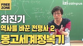 최진기의 '역사를 바꾼 전쟁사 2 : 몽고세계정복기' (2012)