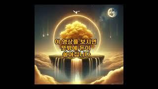 돈 들어오는 황금나무  #돈들어오는영상 #재물영상 #소원성취 #황금나무 #2025돈들어오는배경화면 #황