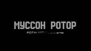 "Муссон ротор" - лучшая ротационная печь.