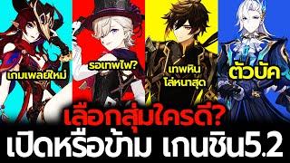 ควรเปิด? หรือข้ามรอเทพไฟ สรุป 5.2 Chasca , Lyney , Neuvillette , Zhongli | Genshin Impact