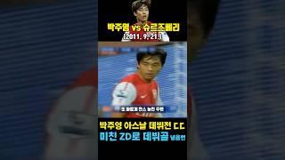 박주영 미친 ZD 선보였던 레전드 아스날 데뷔전 ㄷㄷ (아스날 vs 슈르즈베리 / 2011. 9. 21.)`