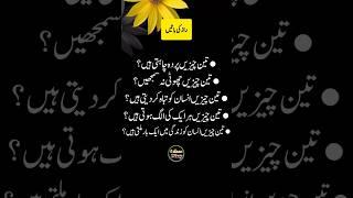 3 chezen pardah chahti han || best quotes in urdu #hindiquotesonlife #urduquotes #favouritequotes