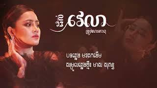 [Remake] ដល់វេលាត្រូវសារភាព | Dol Velea Trov Sarapheap - Lyric Video