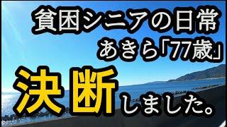 【貧困シニア】あきら77歳、事情があり、決断しました。シニアライフ　年金生活　貧困シニア　 vlog　貧困シニアあきら　シニアvlog