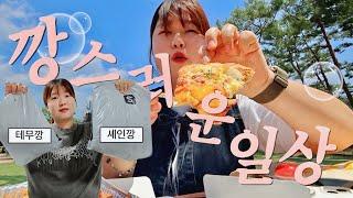 소비 요정 일상 브이로그 여름 맞이 테무&셰인깡 해봤습죠️ 황당했던 강아지 빌런. 집밥 말아 먹는 일상.올라플렉스