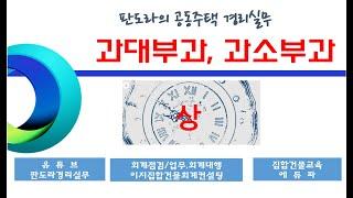 경리들이 가장 어려워하는 과대부과 회계처리 (이해 안되시는 부분 댓글 달아주세요)