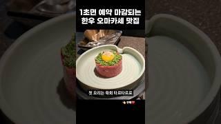 1초면 예약마감되는 한우오마카세 이속우화 천공