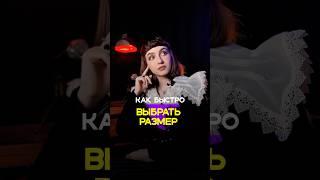 Как подобрать размер одежды? #винтажница #уличнаямода #fashionstyles #стиль