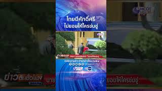 นายกฯ ลั่น ไทยมีศักดิ์ศรี-ไม่ยอมให้ใครข่มขู่