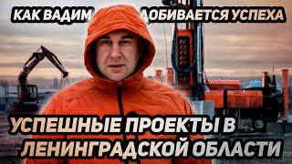Успешные проекты в Ленинградской области: как Вадим добивается успеха