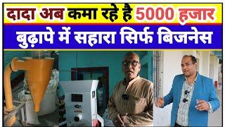 बुढ़ापे में सहारा सिर्फ बिजनेस | Floating Fish Feed Making Machine Price | How to Make Fish Feed