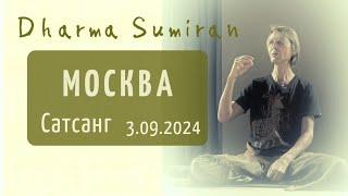 Сатсанг Сумирана в Москве 3.09.2024