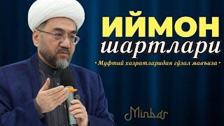 ИЙМОН ШАРТИ | IYMON SHARTI | МУФТИЙ ШАЙХ НУРИДДИН ҲОЛИҚНАЗАР ХАЗРАТЛАРИ